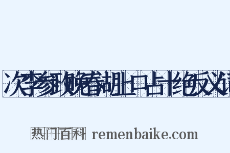次李参政晚春湖上口占十绝反义词是什么意思的图片